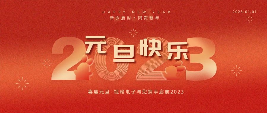 喜迎元旦佳节
